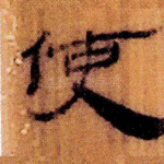 使