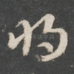将