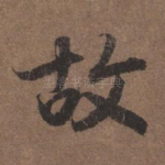 故