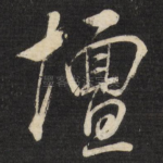坛