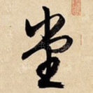 堂