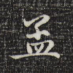 孟