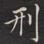 刑