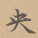 央