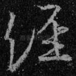 经