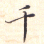 千