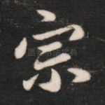 宗