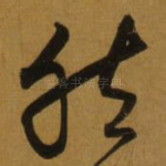 然