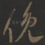 俯