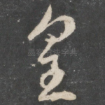 皇