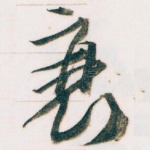 衰