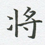 将