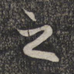 之