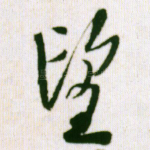 望