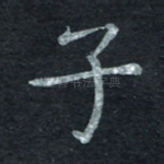 子