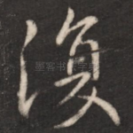 复