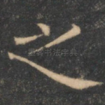 之