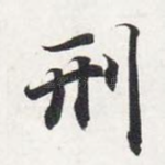 刑