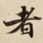 者