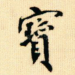 宝
