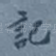 记