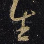 生