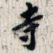 寺