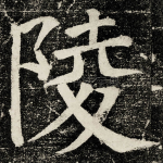 陵