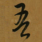 吾