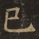 巳