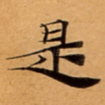 是