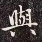 与