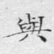 与