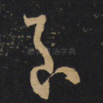 至