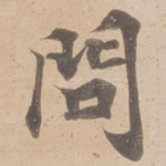 問