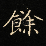 餘