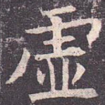 虚