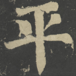 平