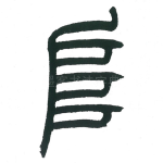 阜