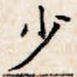 少