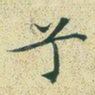 兮