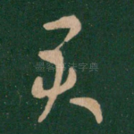 君