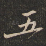 五