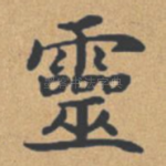 灵