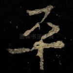 平