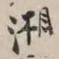 湘