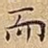 而