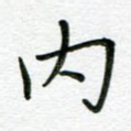 内