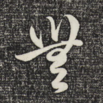 无