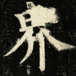 界